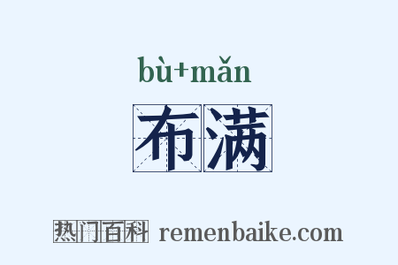 布满是什么意思的图片